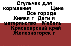 Стульчик для кормления Amalfy  › Цена ­ 2 500 - Все города, Химки г. Дети и материнство » Мебель   . Красноярский край,Железногорск г.